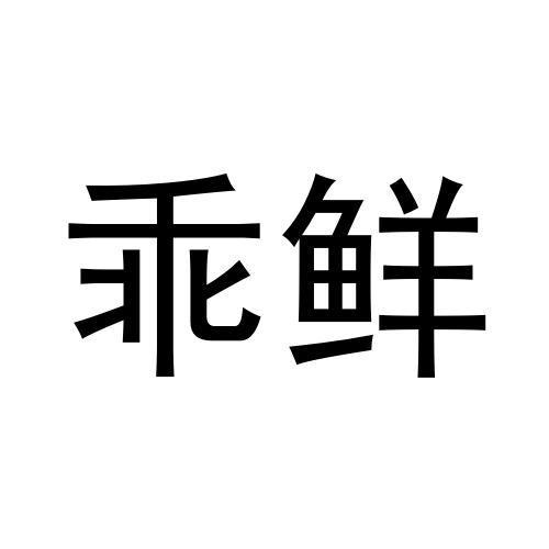 乖鲜