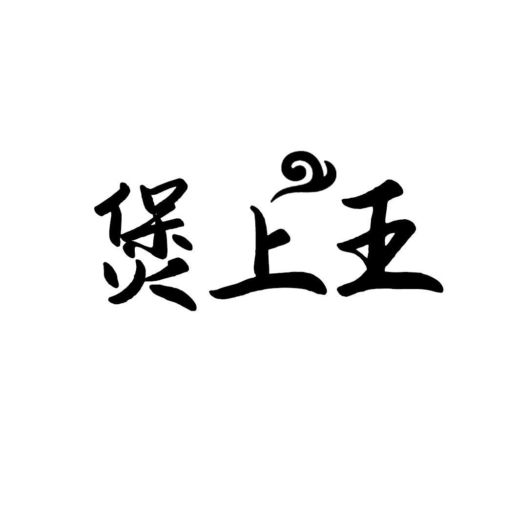 煲上王