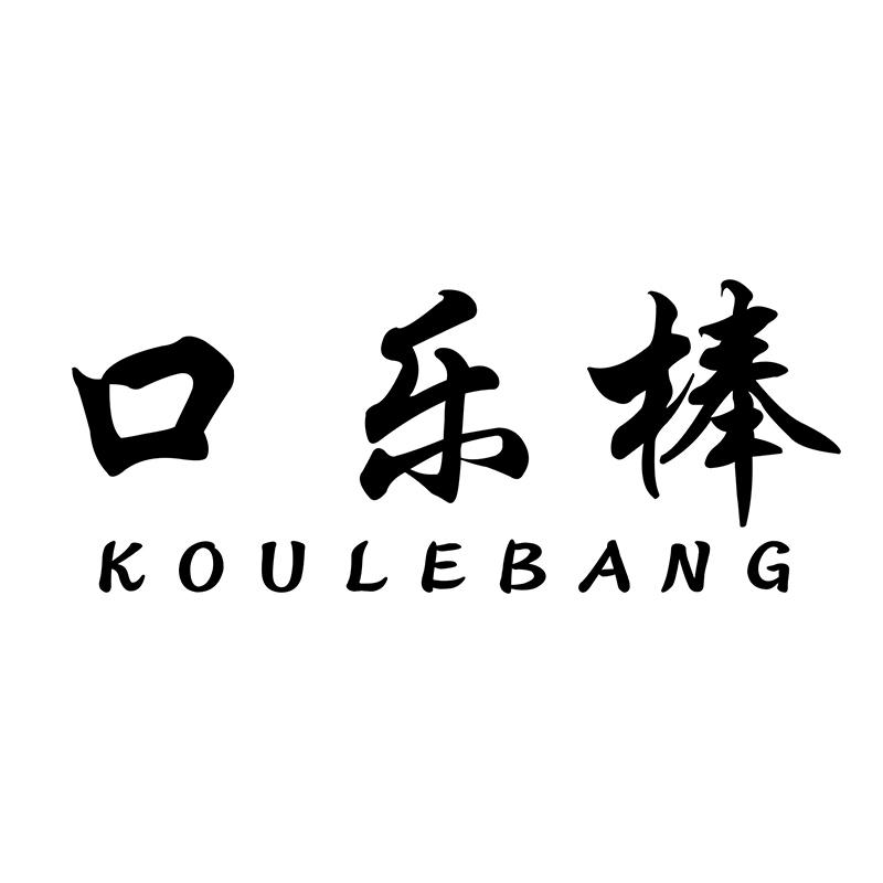 口乐棒