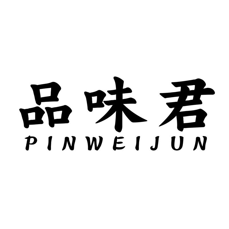 品味君