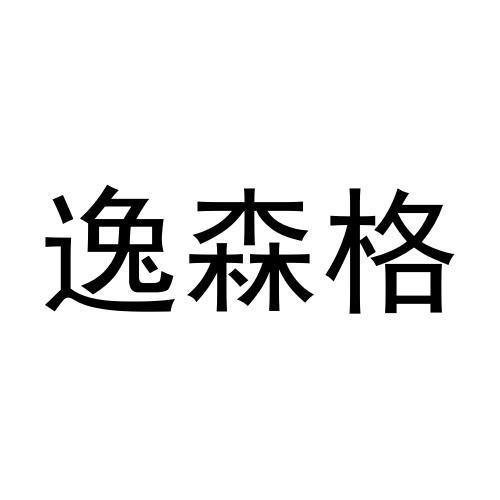 逸森格