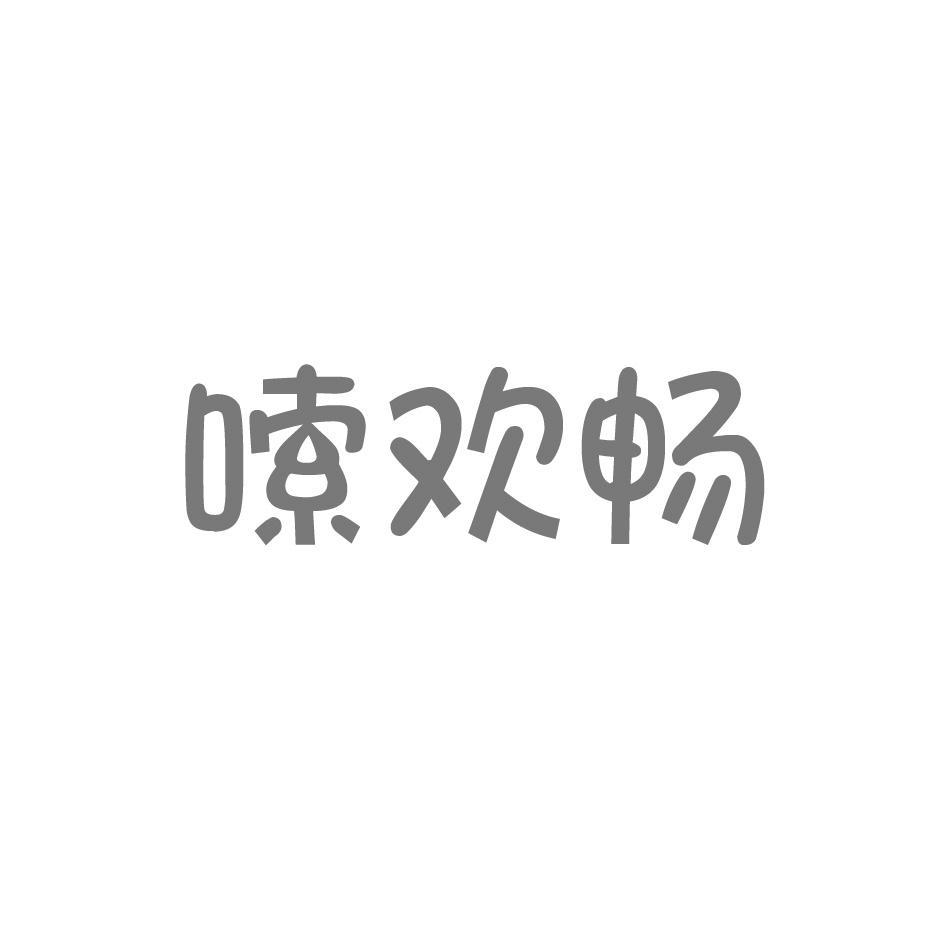 嗦欢畅