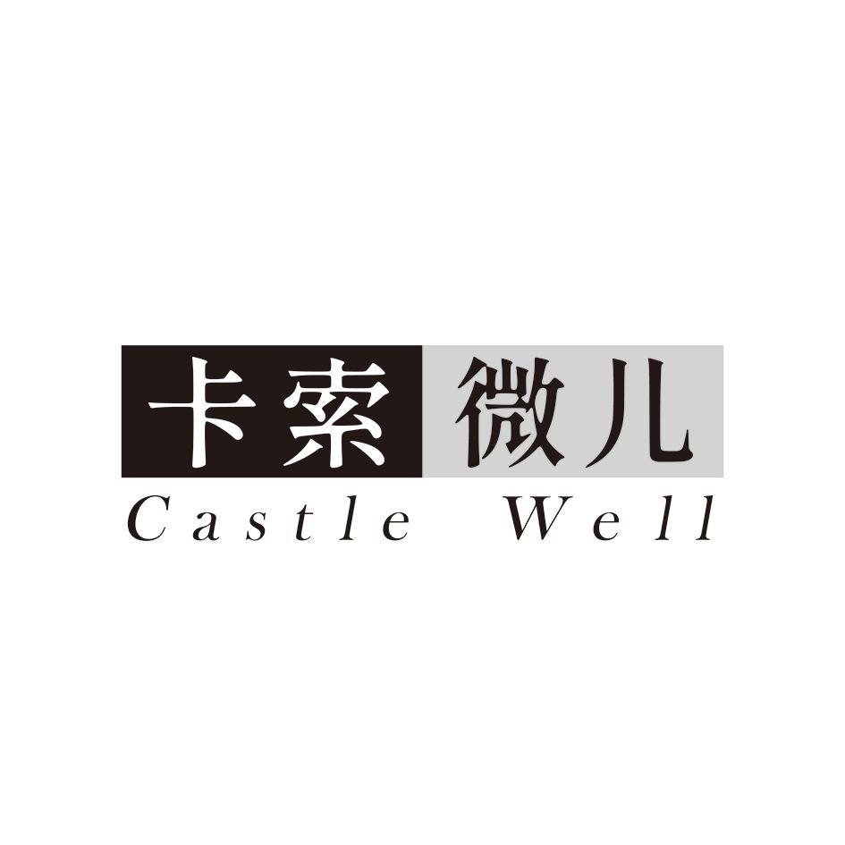 卡索微儿