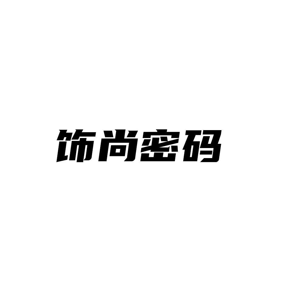 饰尚密码