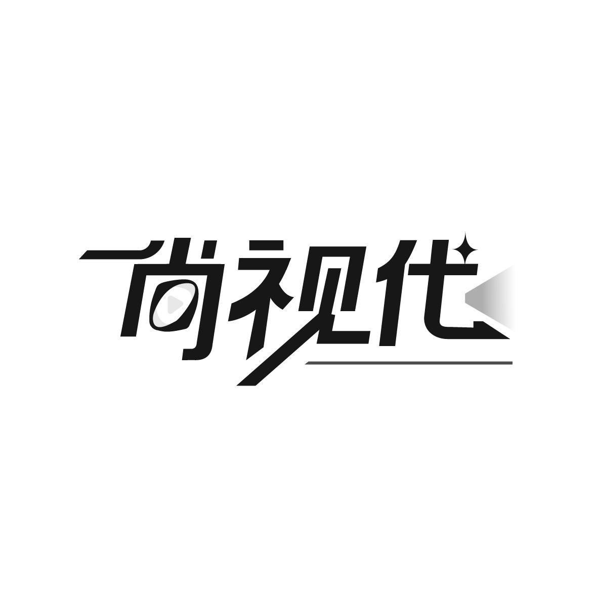 尚视代