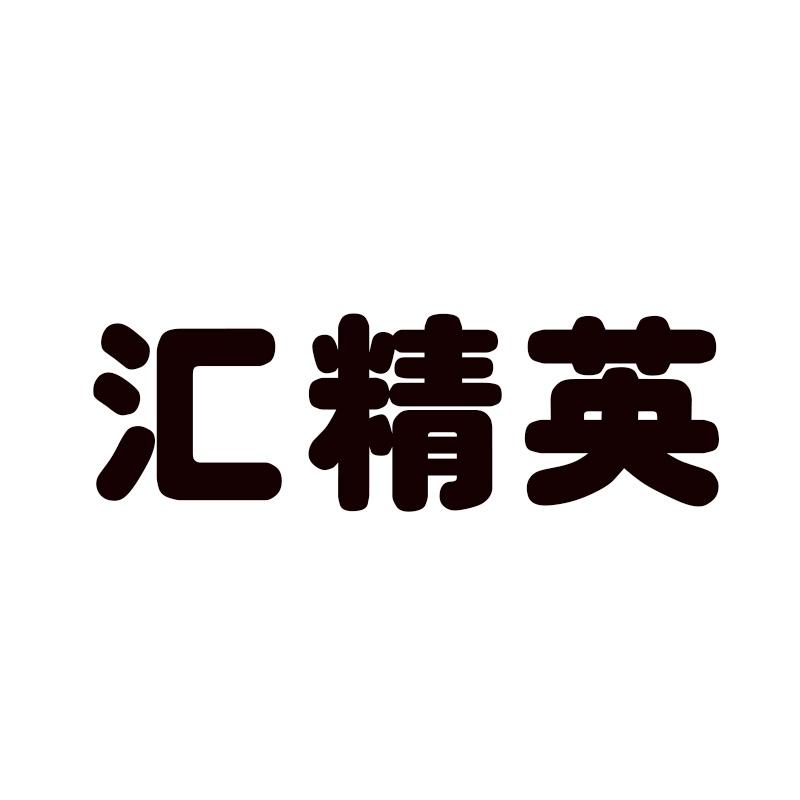 汇精英