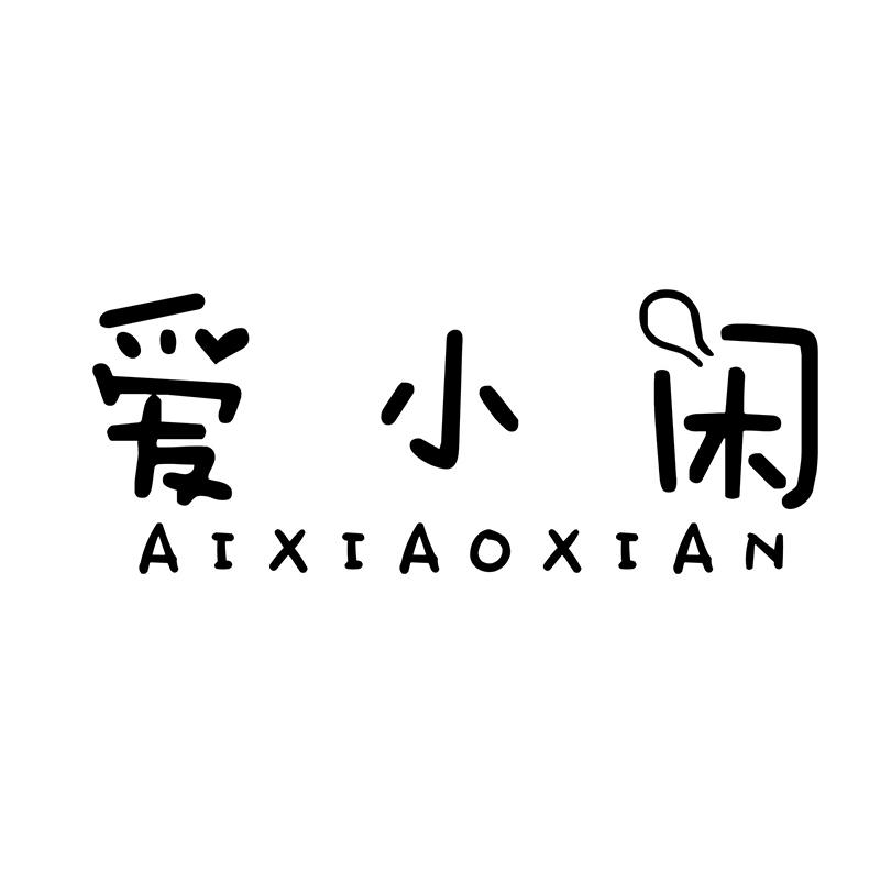 爱小闲