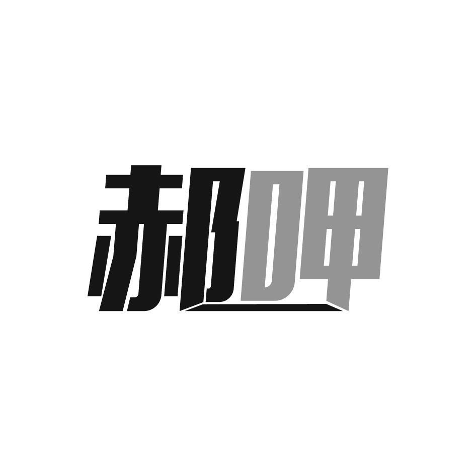 郝呷
