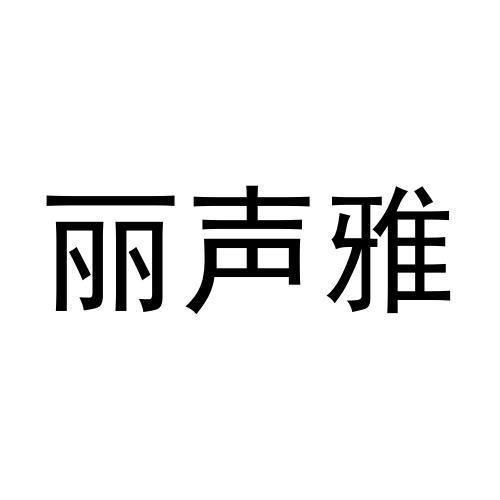 丽声雅