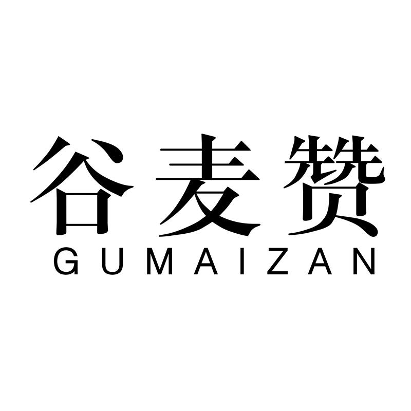 谷麦赞