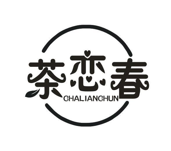 茶恋春