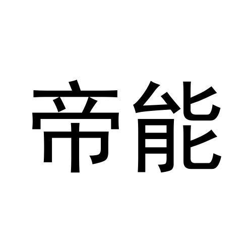帝能