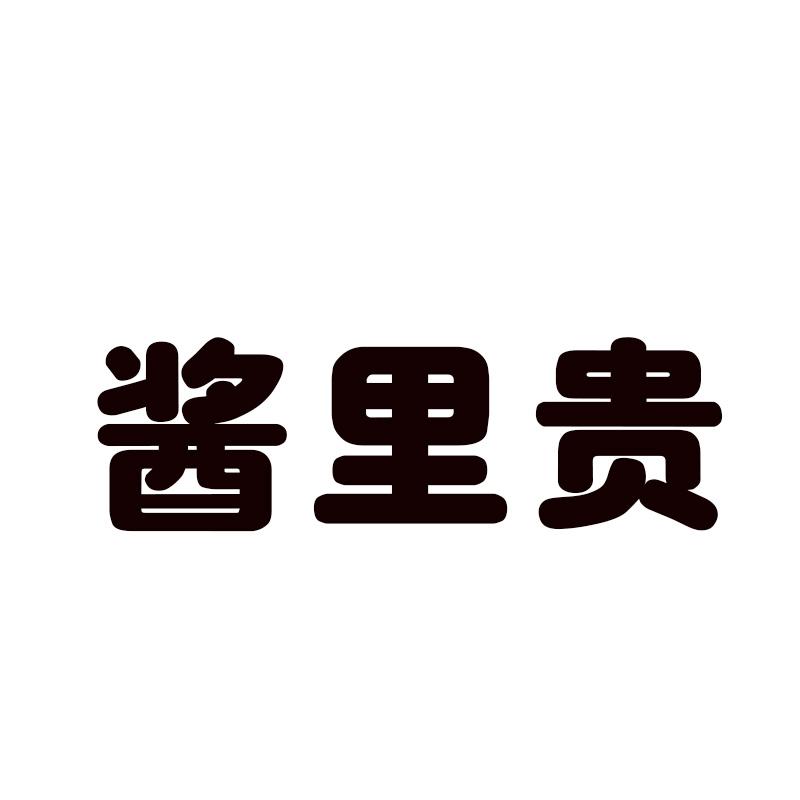 酱里贵