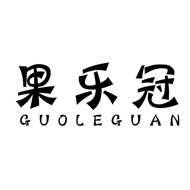 果乐冠