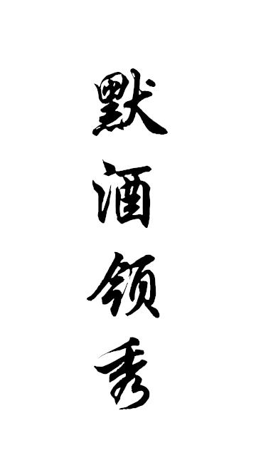 默酒领秀