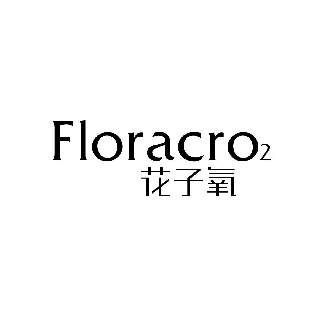 花子氧 FLORACRO2 