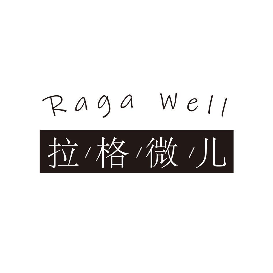 拉格微儿