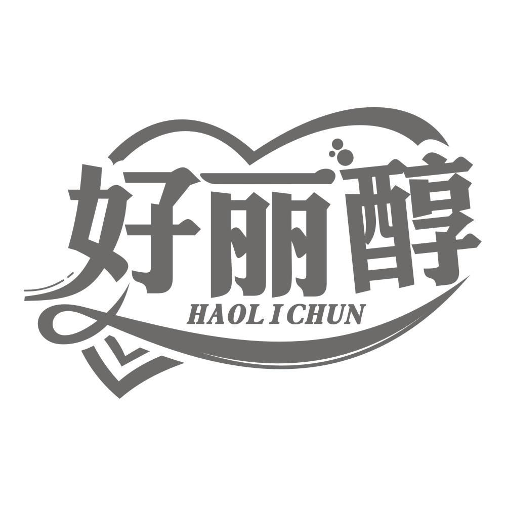 好丽醇HAOLICHUN