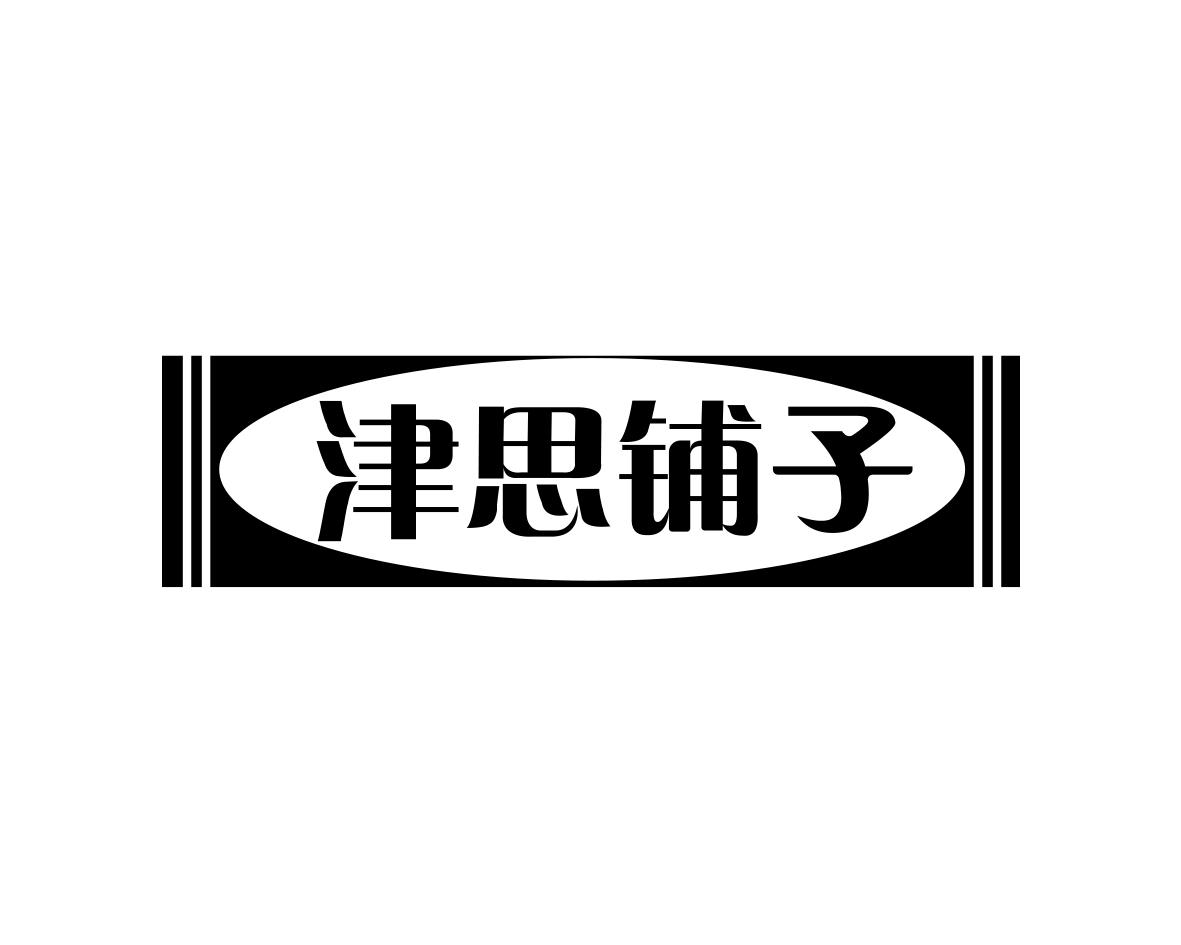 津思铺子