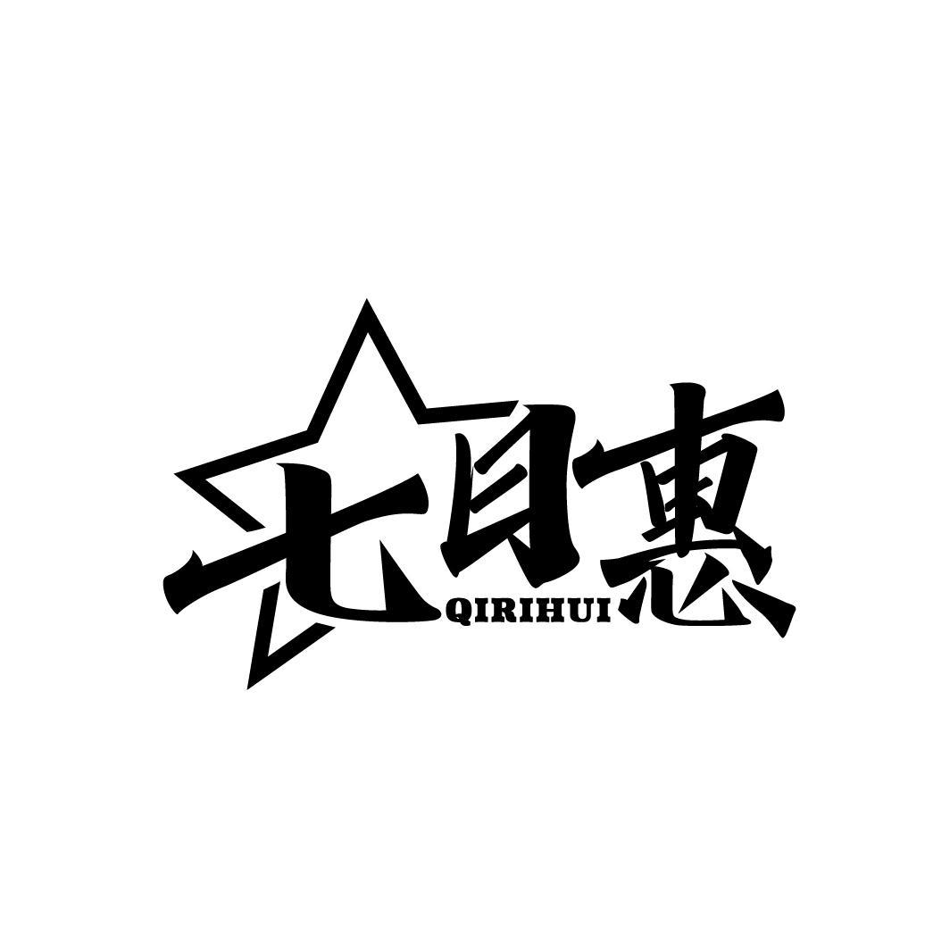 七日惠