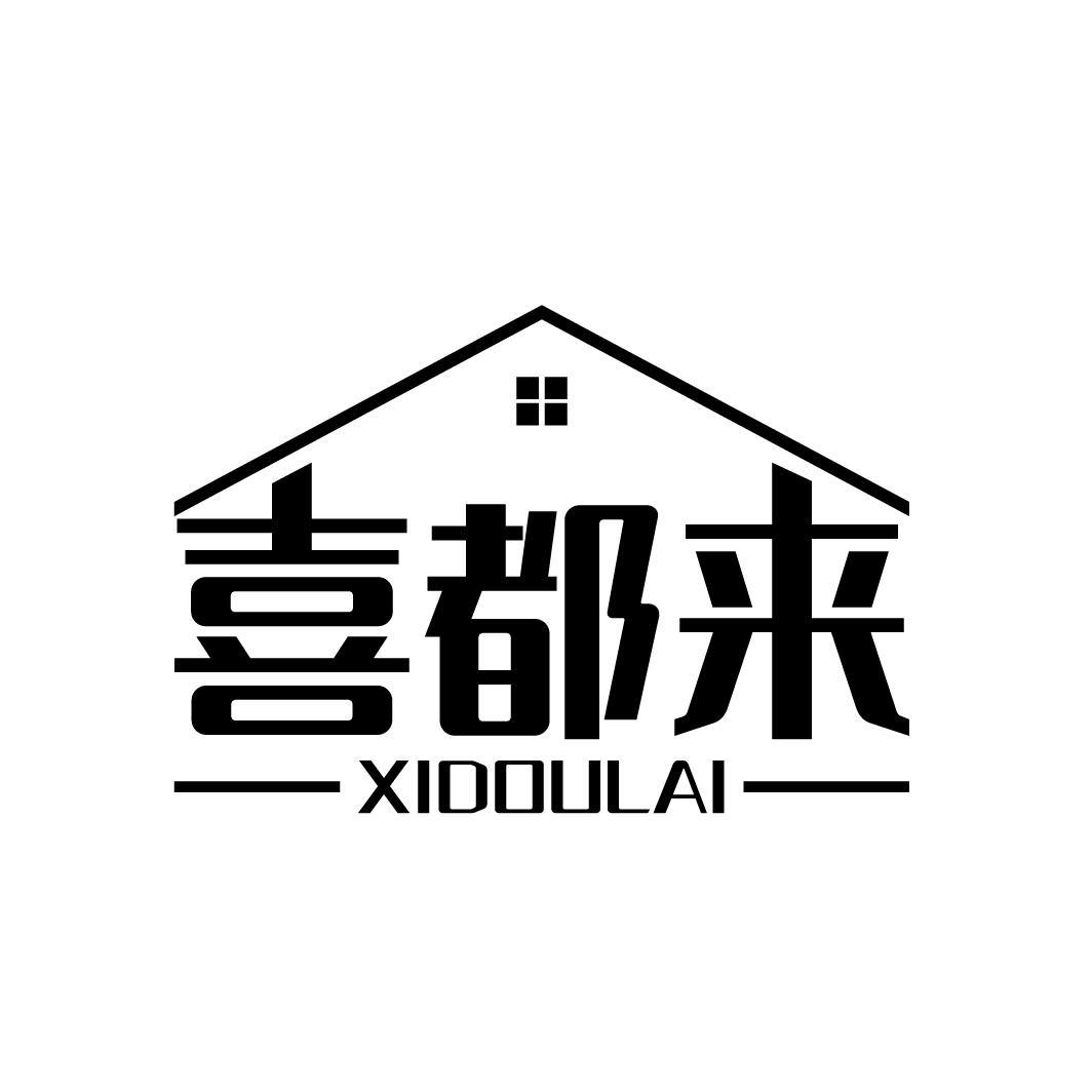 喜都来
