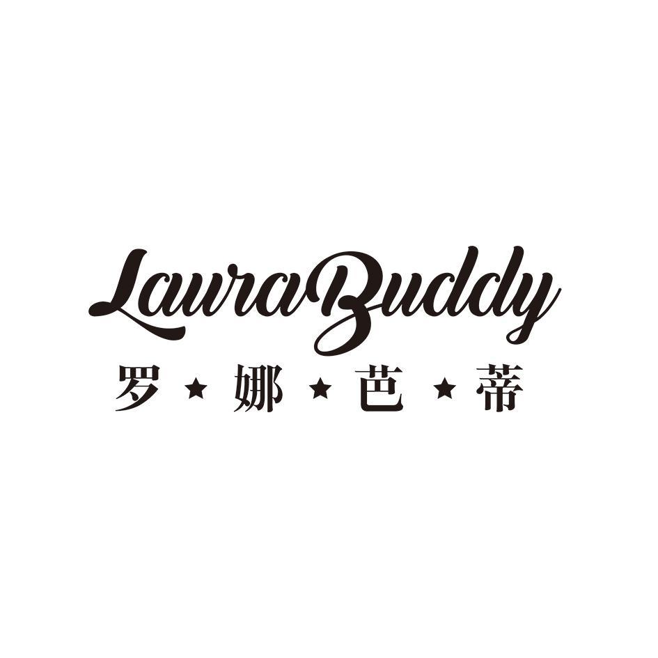 罗娜芭蒂 LAURABUDDY