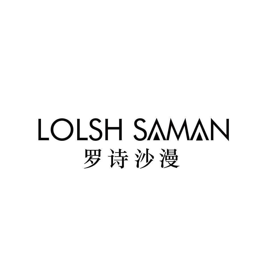罗诗沙漫