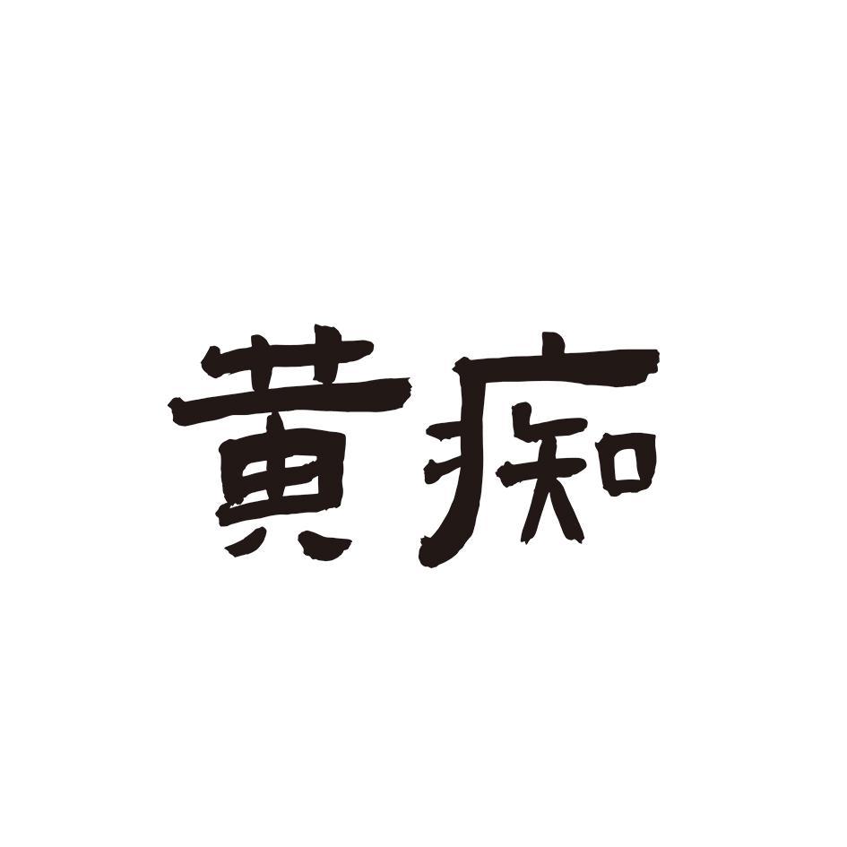 黄痴