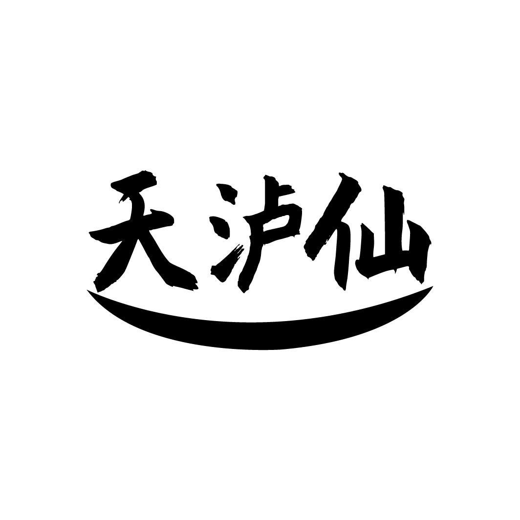 天泸仙
