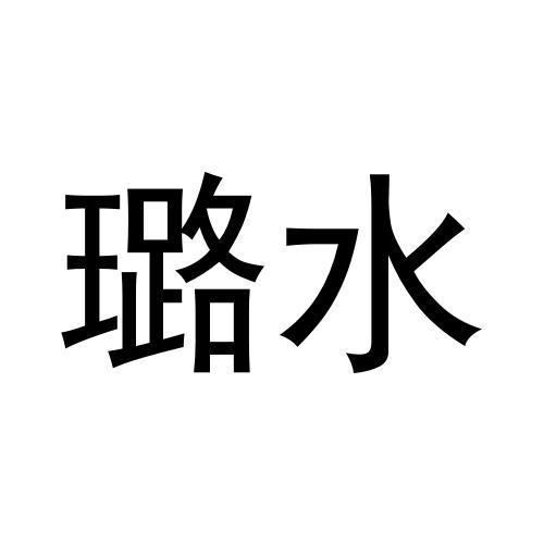 璐水