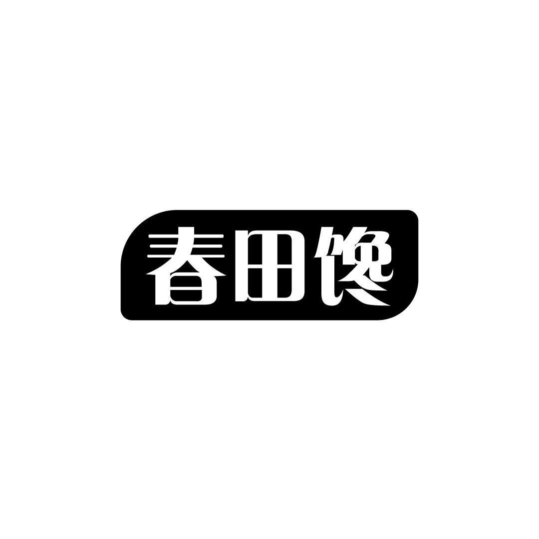 春田馋