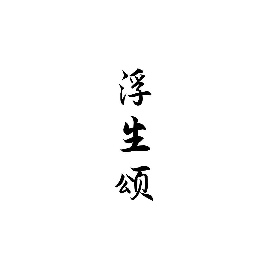 浮生颂