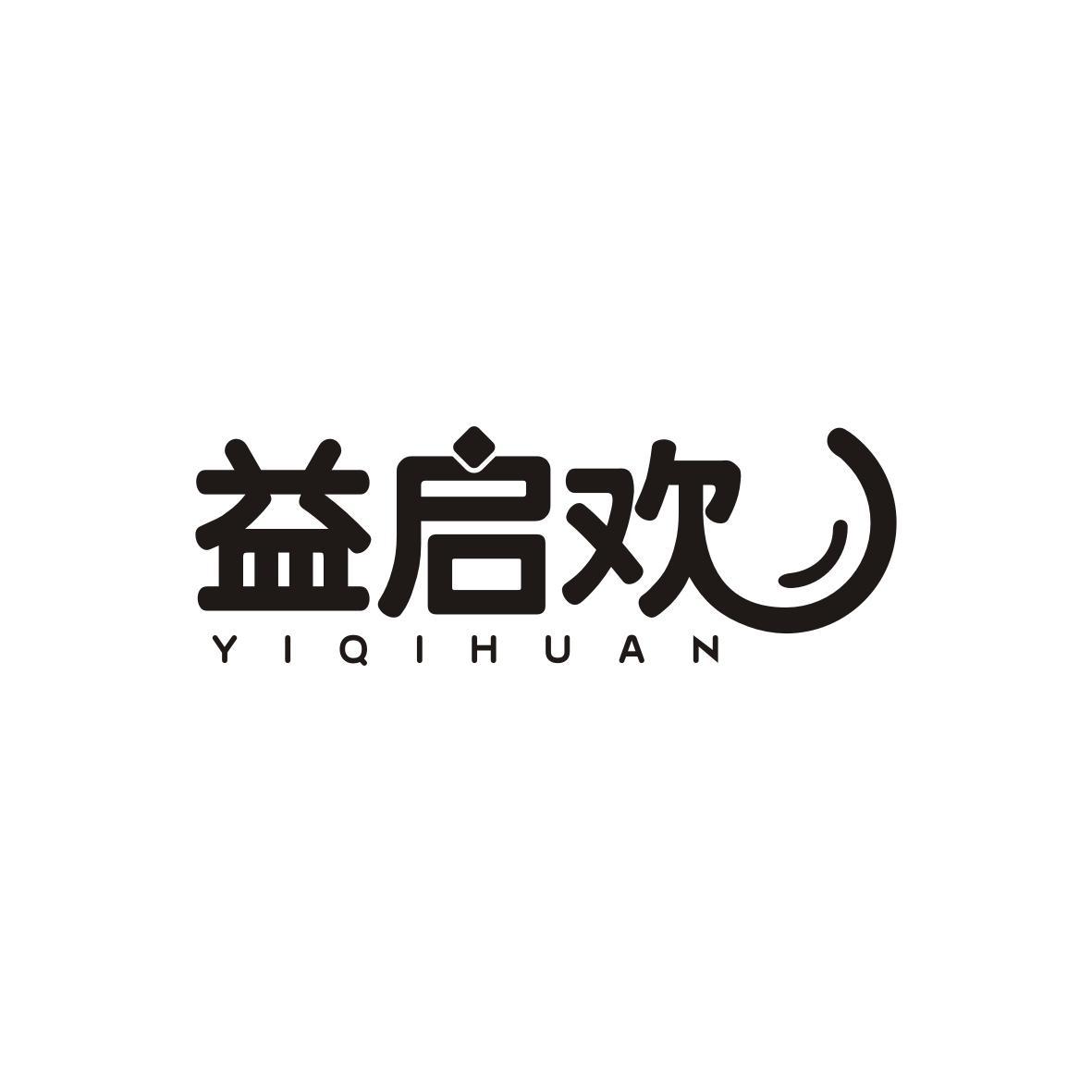 益启欢YIQIHUAN