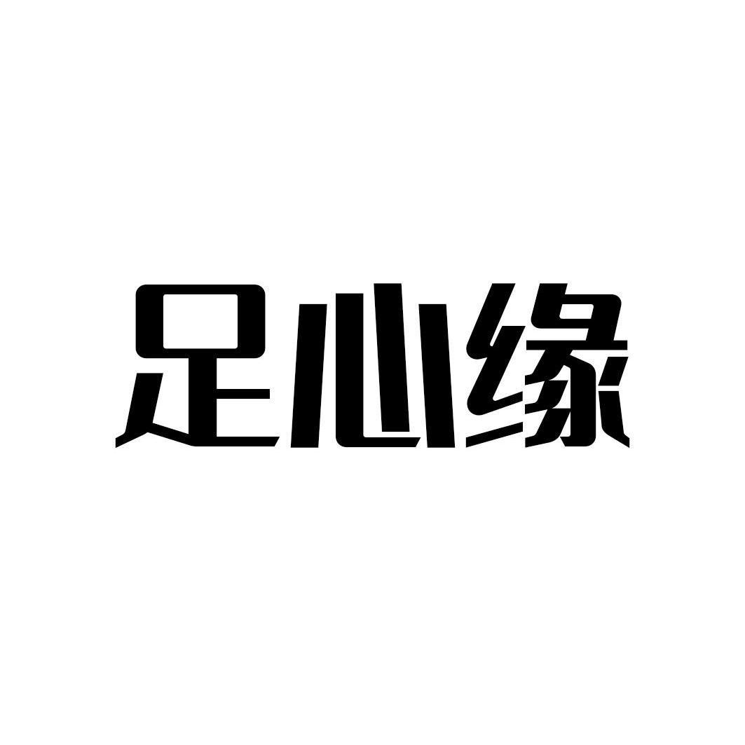 足心缘
