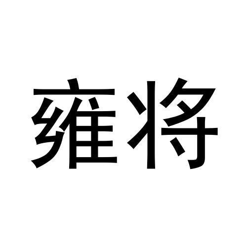 雍将