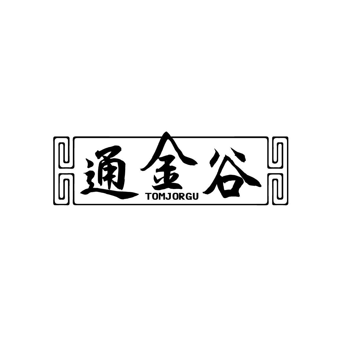 通金谷 TOMJORGU
