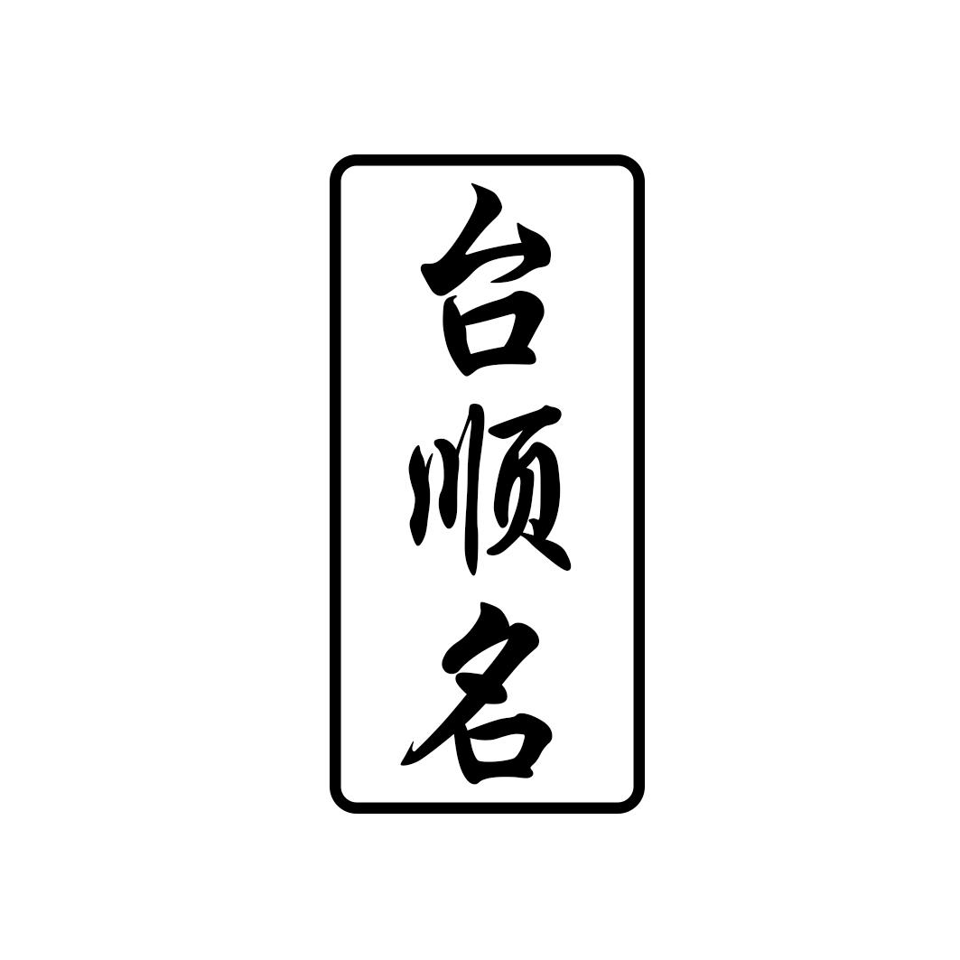 台顺名