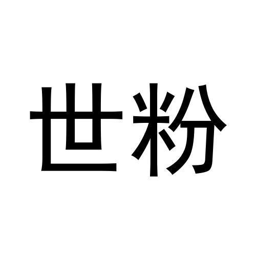 世粉