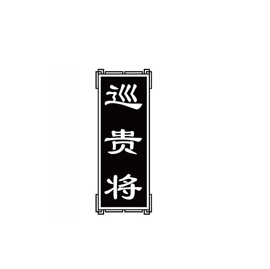 巡贵将