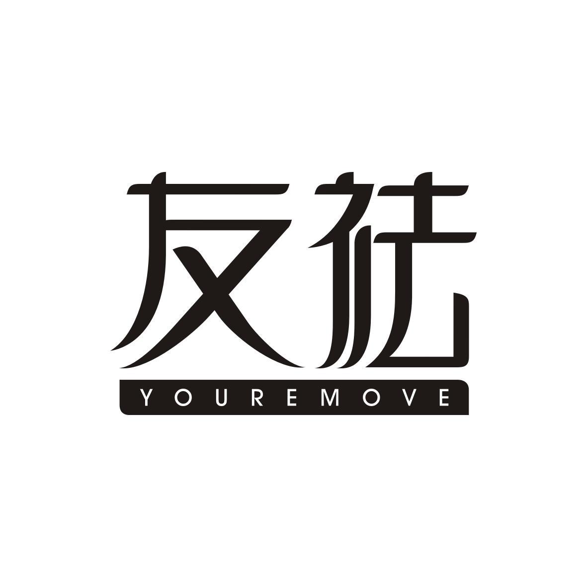     友祛YOUREMOVE
