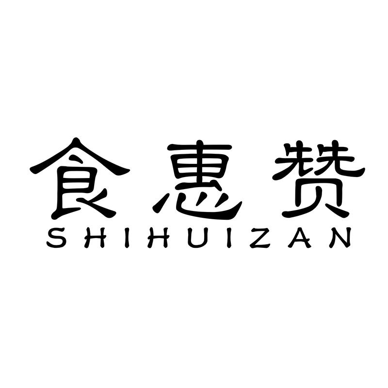 食惠赞