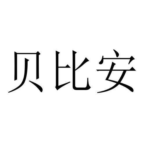 贝比安