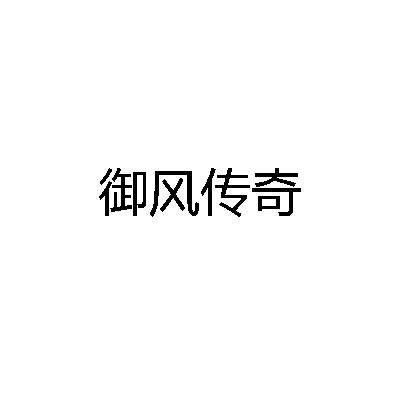 御风传奇