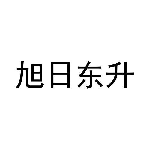旭日东升