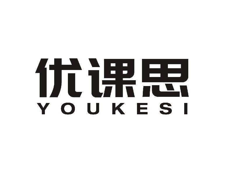 优课思