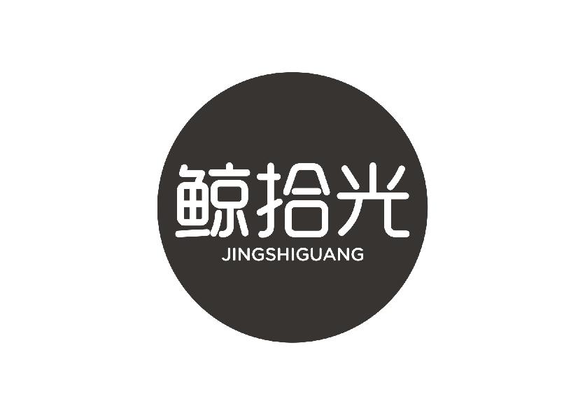鲸拾光