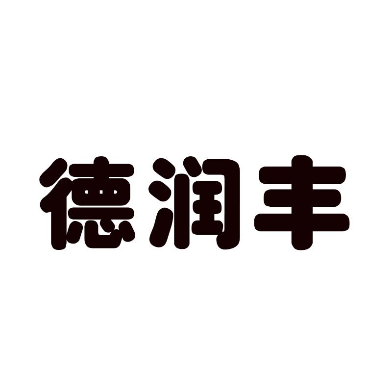德润丰