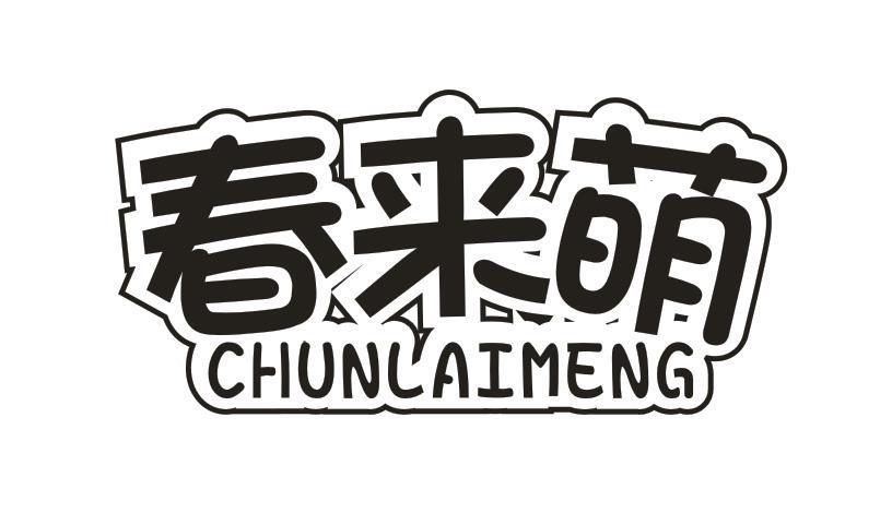 春来萌