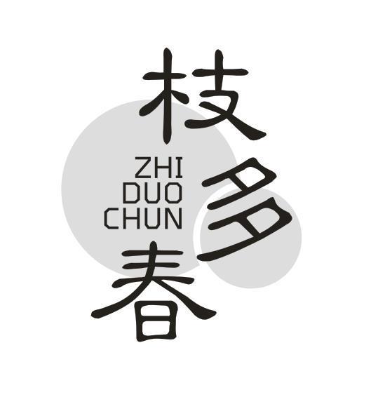 枝多春