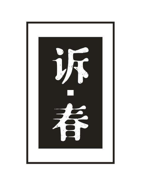 诉·春